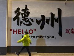 -老德州四合院·德州菜(天衢路店)