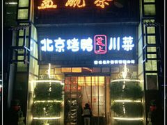 -北京烤鸭爱上川菜(中山路店)