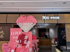 -隅焰·三生三味·手作川菜(金沙天街店)