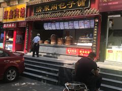 门面-清泉阁包子饺子·刀削面(五一店)