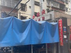 -星鸿社重庆老火锅
