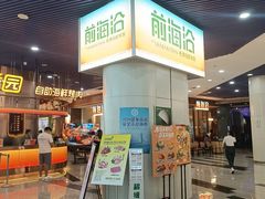 -前海沿·海鲜水饺青岛菜(乐客城店)