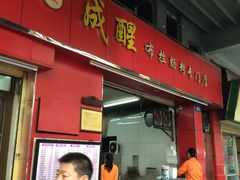 门面-成醒布拉肠粉专门店(海珠南路店)