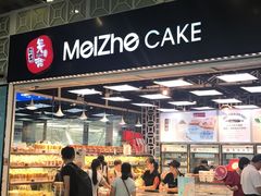 门面-美喆西饼(广州南站店)