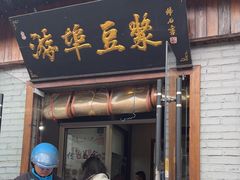 -游埠豆浆(上城区中山南路店)