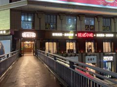-旺达·福州菜(正大广场店)