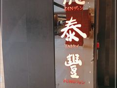 门面-鼎泰丰(新城市广场店)
