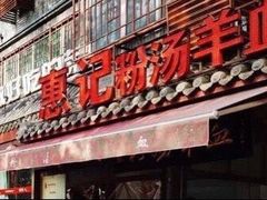 -惠记粉汤羊血(小南门店)