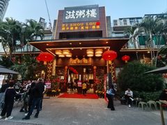 -滋粥楼·顺德菜(番禺广场总店)