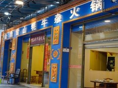 门面-金鼎雪山牦牛杂火锅(理县总店)
