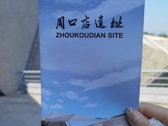 -北京周口店北京人遗址博物馆
