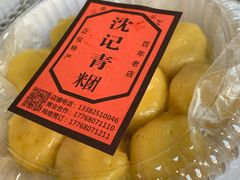 -沈记青团