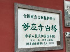 -妙应寺白塔