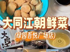 -大同江朝鲜菜•长春地标美食(绿园吾悦广场店)