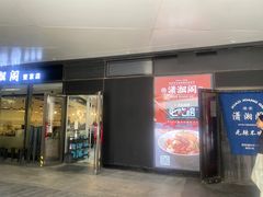 -潇湘阁(望京SOHO店)