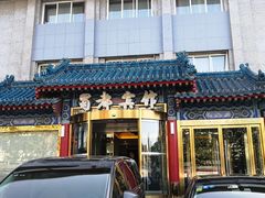 门面-成都驻京办餐厅(蜀都宾馆店)