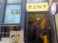 -安上粉皮.非遗手工小吃(骑龙巷店)
