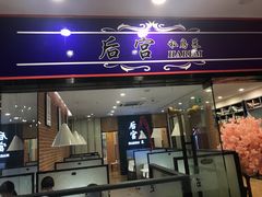 门面-后宫私房菜(汇客美食娱乐广场店)