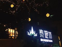 -泰堤坊(淡水体育馆店)