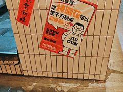 -九村烤脑花(大石坝总店)