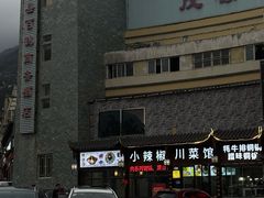 门面-小辣椒·川菜馆·羌家铜锅土火锅(茂县店)