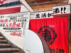 -生活如沸·顺德水牛奶火锅(大学路店)