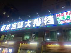 -舒味姜母鸭·沙茶面(湖里店)