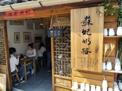 门面-苏妃奶酪(平江路店)