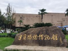 -自贡恐龙博物馆