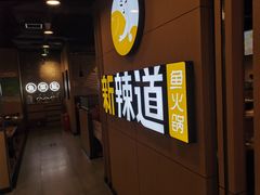 -新辣道鱼火锅(上地华联店)