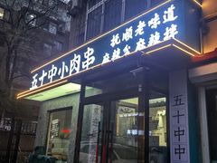 -五十中小肉串(南站店)