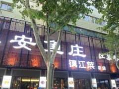 -永安鱼庄·镇江菜(东吴路店)