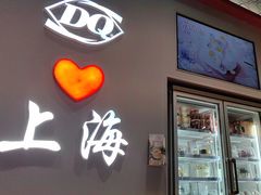 -DQ·蛋糕·冰淇淋(大宁国际商业广场店)