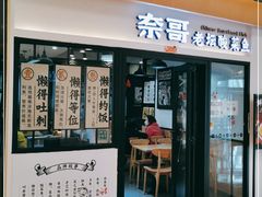 门面-奈哥老坛酸菜鱼(香港名都店)