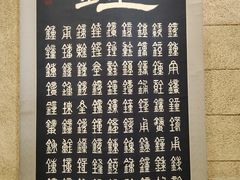 -大钟寺古钟博物馆