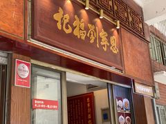 -恩宁刘福记(东华东路店)