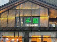 -翠园(成都太古里店)