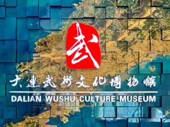-大连武术文化博物馆