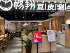 门面-杨翔豆皮涮牛肚(万和城店)