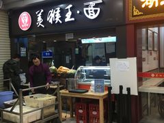门面-豫楚源美猴王·面(武展店)