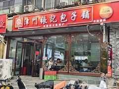 -津门张记包子铺(华昌道店)