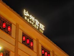 -沙州食驿·非遗小吃夜市