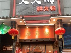 门面-叉叉裤鲜火锅(空港新城店)