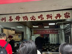 -斯丹姜母鸭·古法干香(涂门街总店)