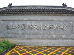 -镇江中国醋文化博物馆