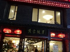 门面-黄家饺子东北特色菜馆(湖滨商业街店)