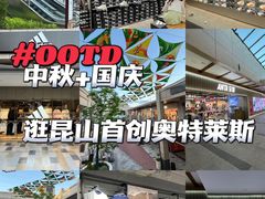 -首创奥特莱斯(昆山店)