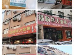 -福顺祥大盘鸡(临潼店)