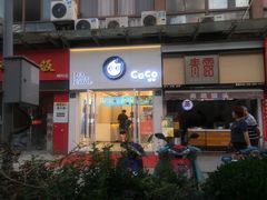 门面-CoCo都可(香梅花园店)