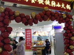 -亿富盛餐饮旋转小火锅(乐客城店)